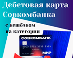 дебетовая карта совкомбанка с кешбэком на категории мини